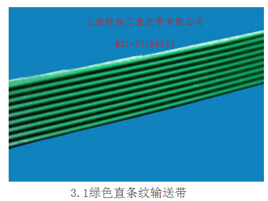 3.1綠色直條紋輸送帶
