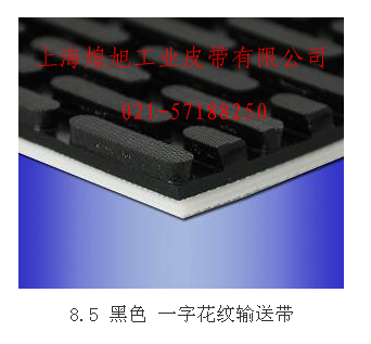 8.5黑色一字紋輸送帶