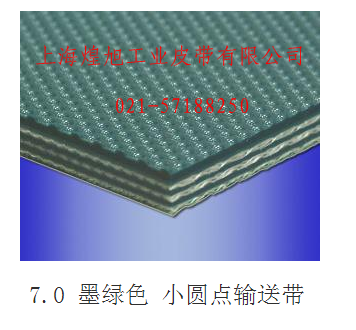 7.0墨綠色小圓點(diǎn)輸送帶