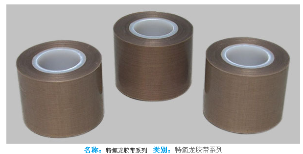 特氟龍膠帶